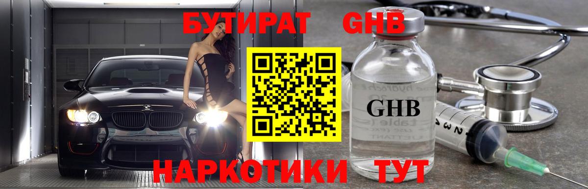 Бутират жидкий экстази Малоярославец